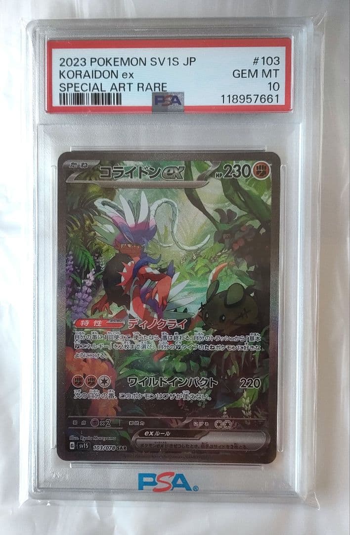 PSA10 コライドンex SAR SV1S スカーレットex 103/078