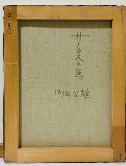 サーカスの馬　油絵　F6(410×318mm)