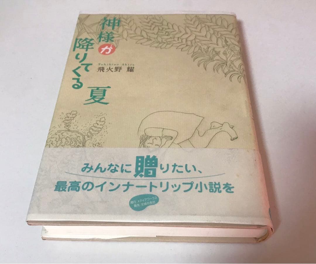 神様が降りてくる夏　飛火野耀