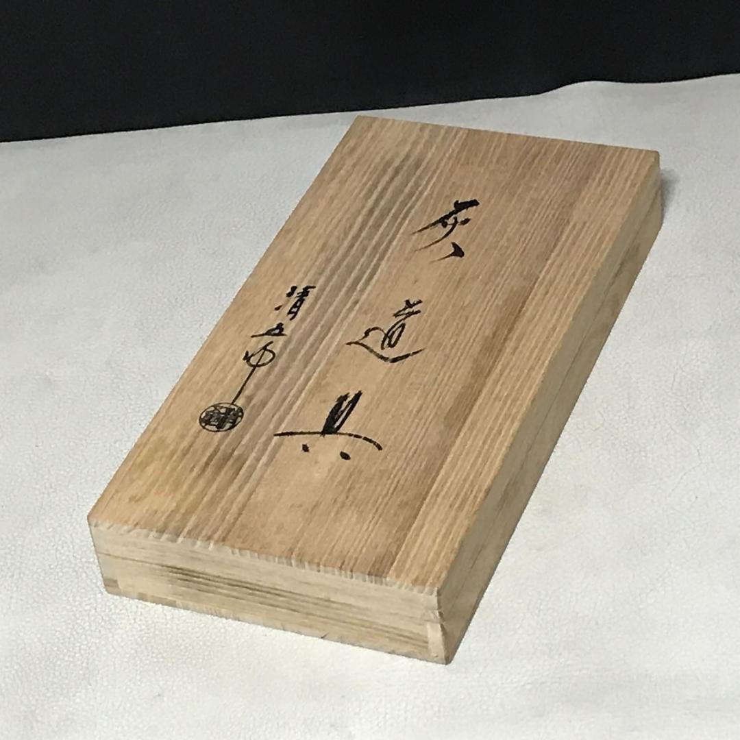 木村清五郎 灰道具 共箱 灰匙 茶道具 【k3633】