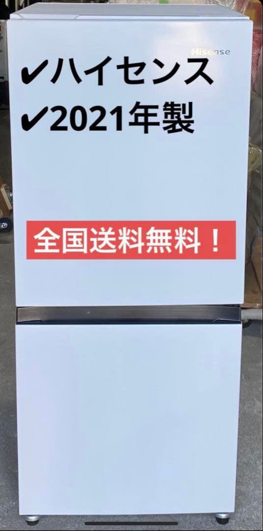 ハイセンス　ノンフロン冷凍冷蔵庫　HR-D1304 2021年製　135L