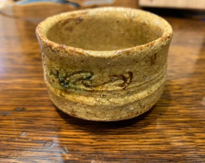 倣古黄瀬戸ぐい呑み