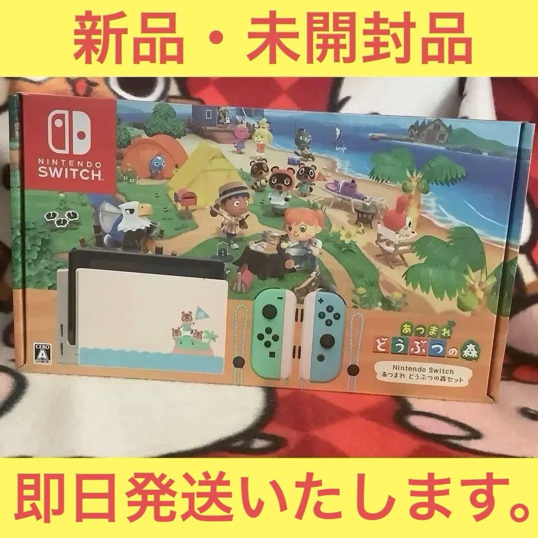 【未開封品】Nintendo Switch あつまれどうぶつの森セット