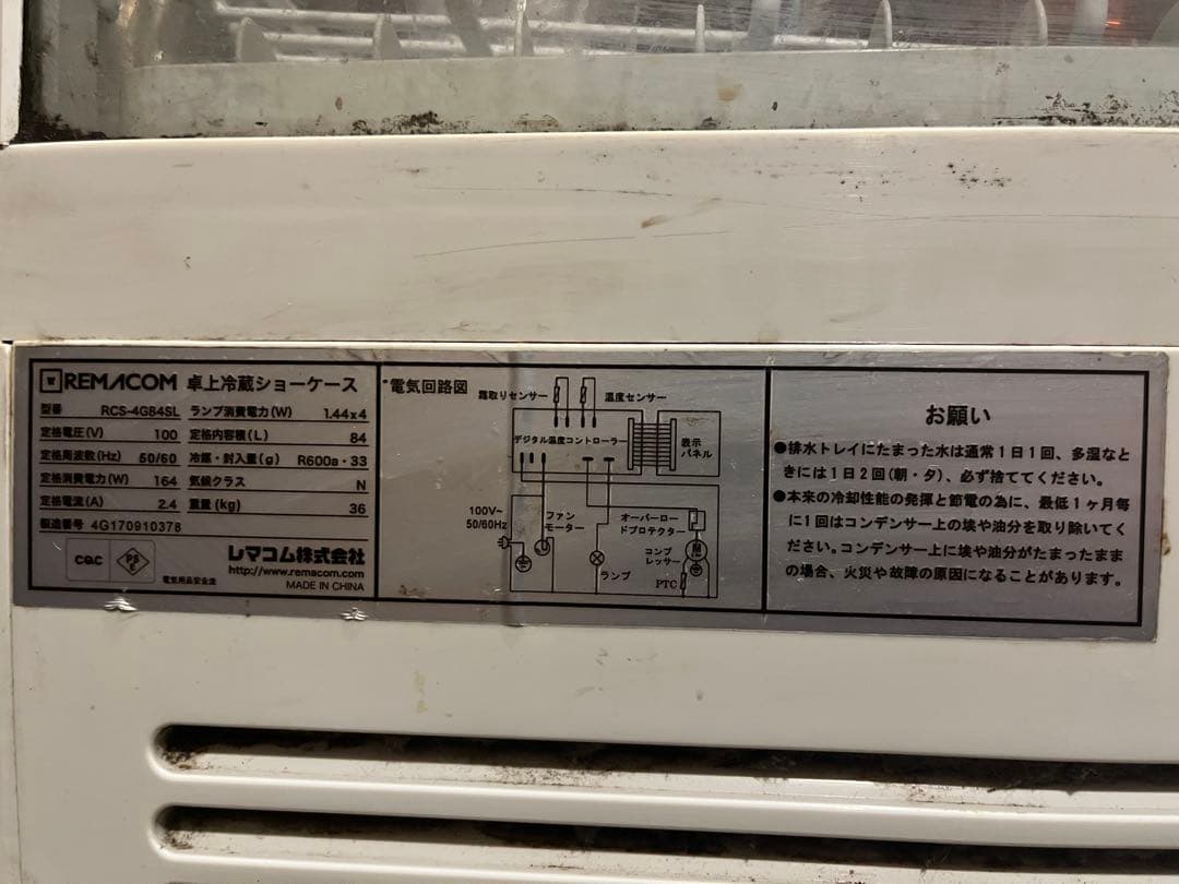 レマコム 卓上冷蔵ショーケース RCS-4G84SL 84L