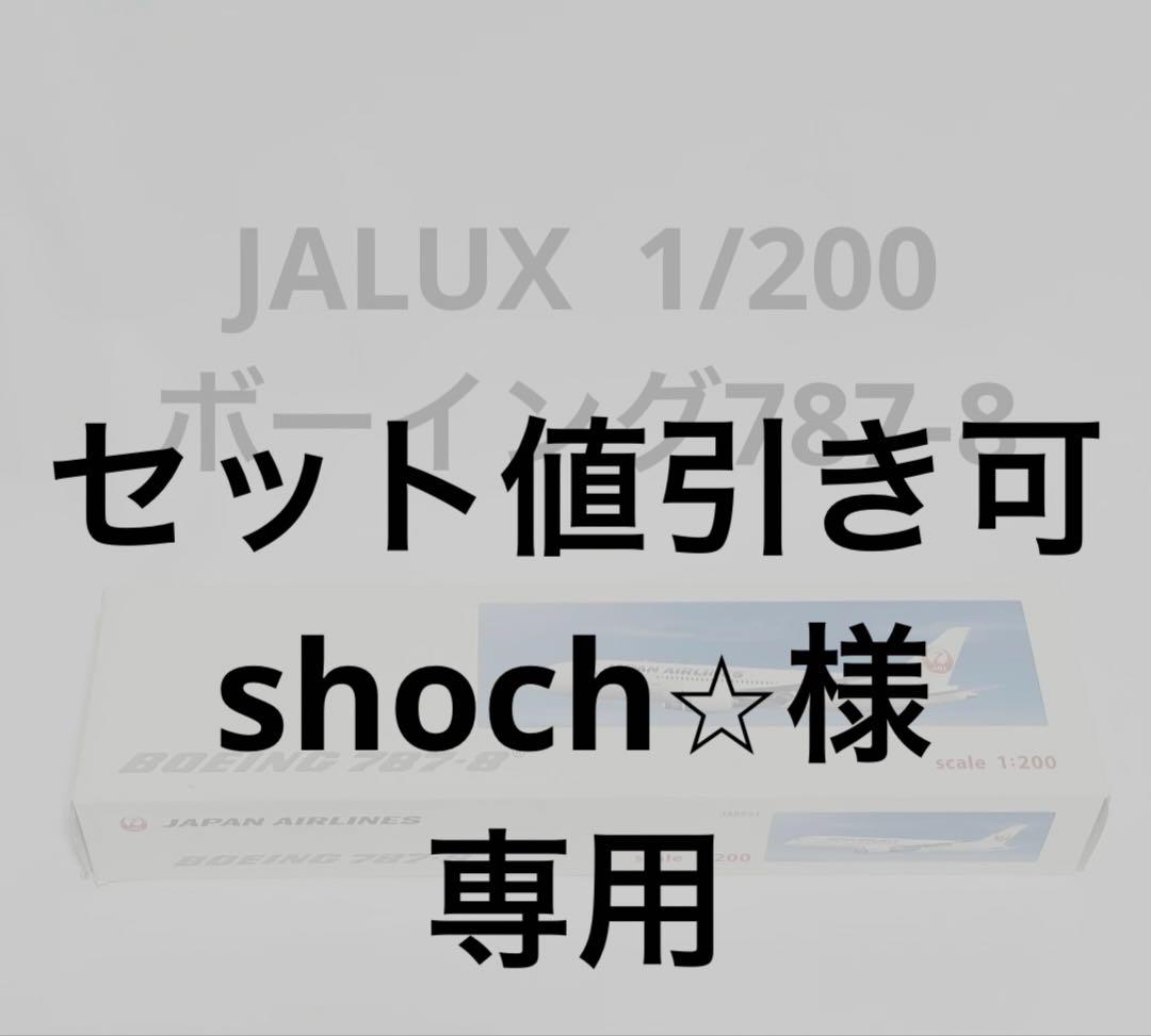 JALUX 1/200 JAL B787-8 日本航空