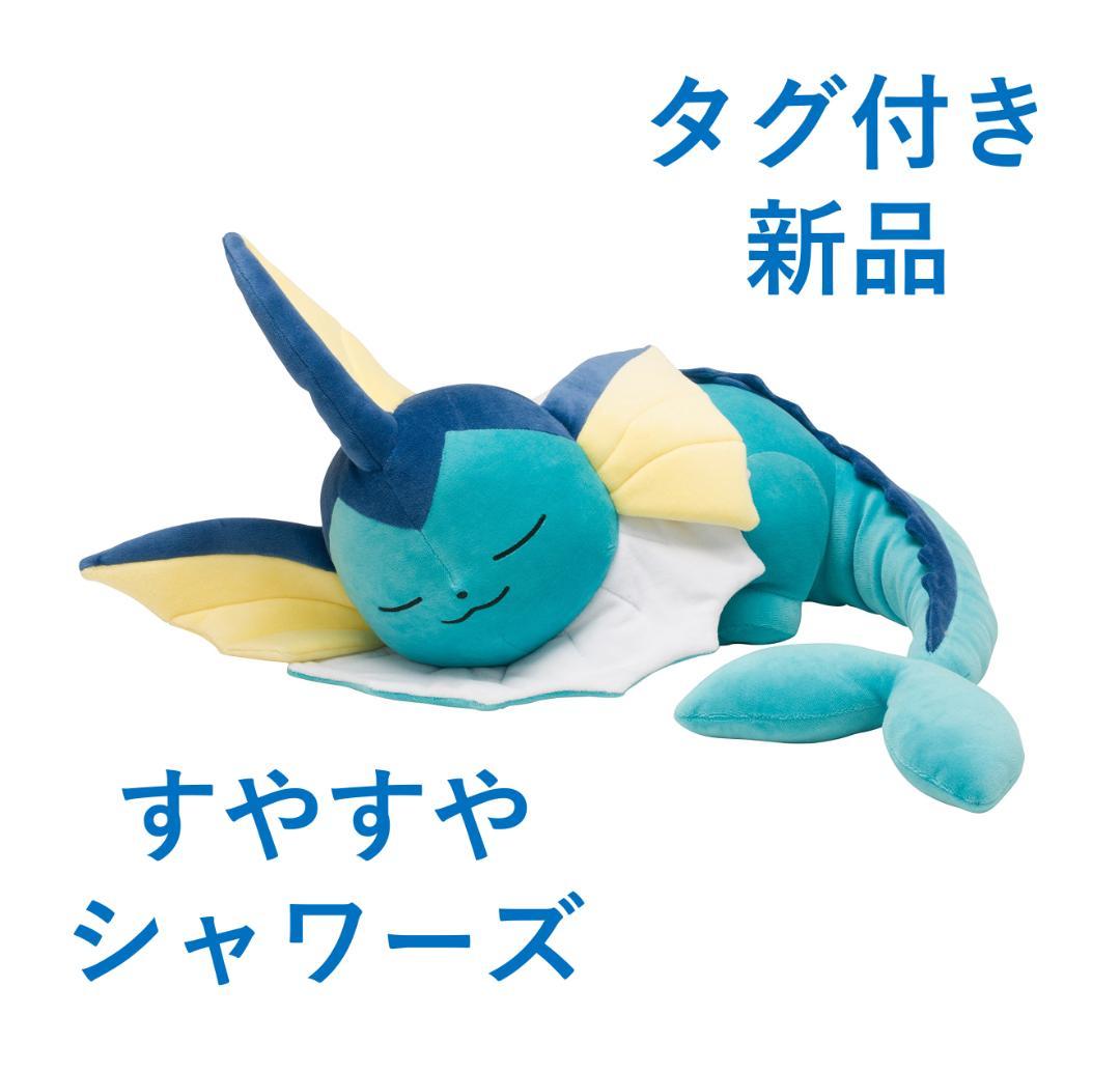 【新品】ポケモンセンター ぬいぐるみ すやすやシャワーズ