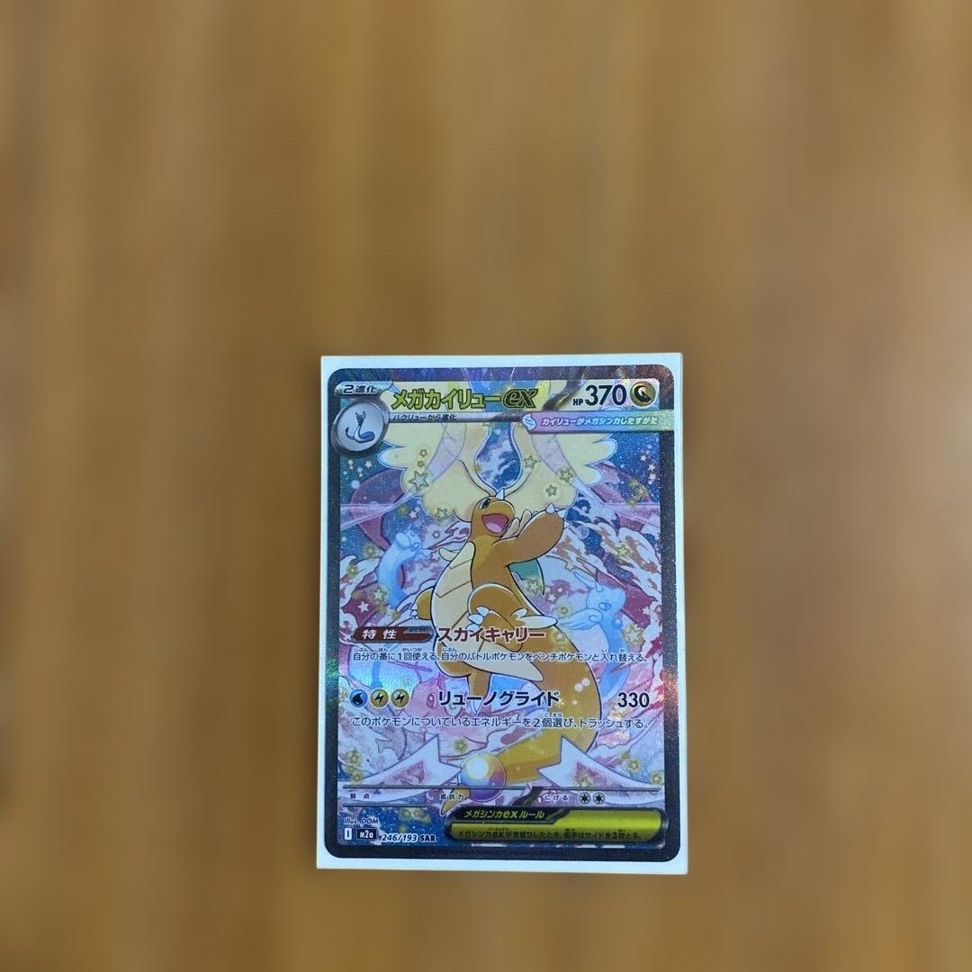 も*う様 ポケモンカード メガカイリューSAR