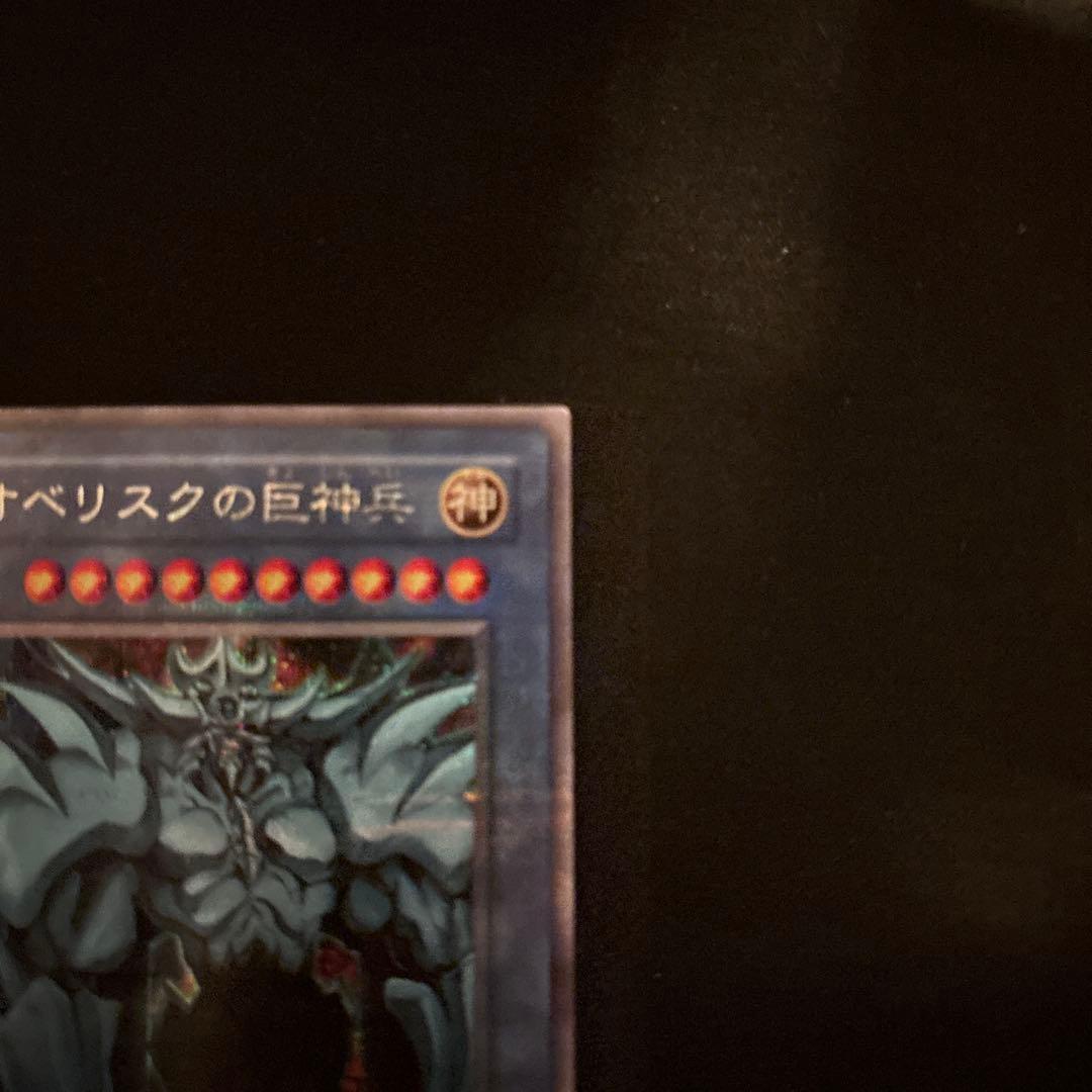 遊戯王 オベリスクの巨神兵