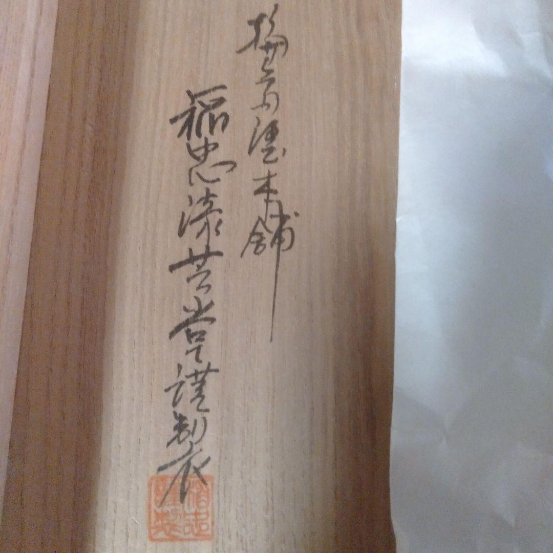 輪島塗稲忠漆芸堂謹製　椀五客未使用品