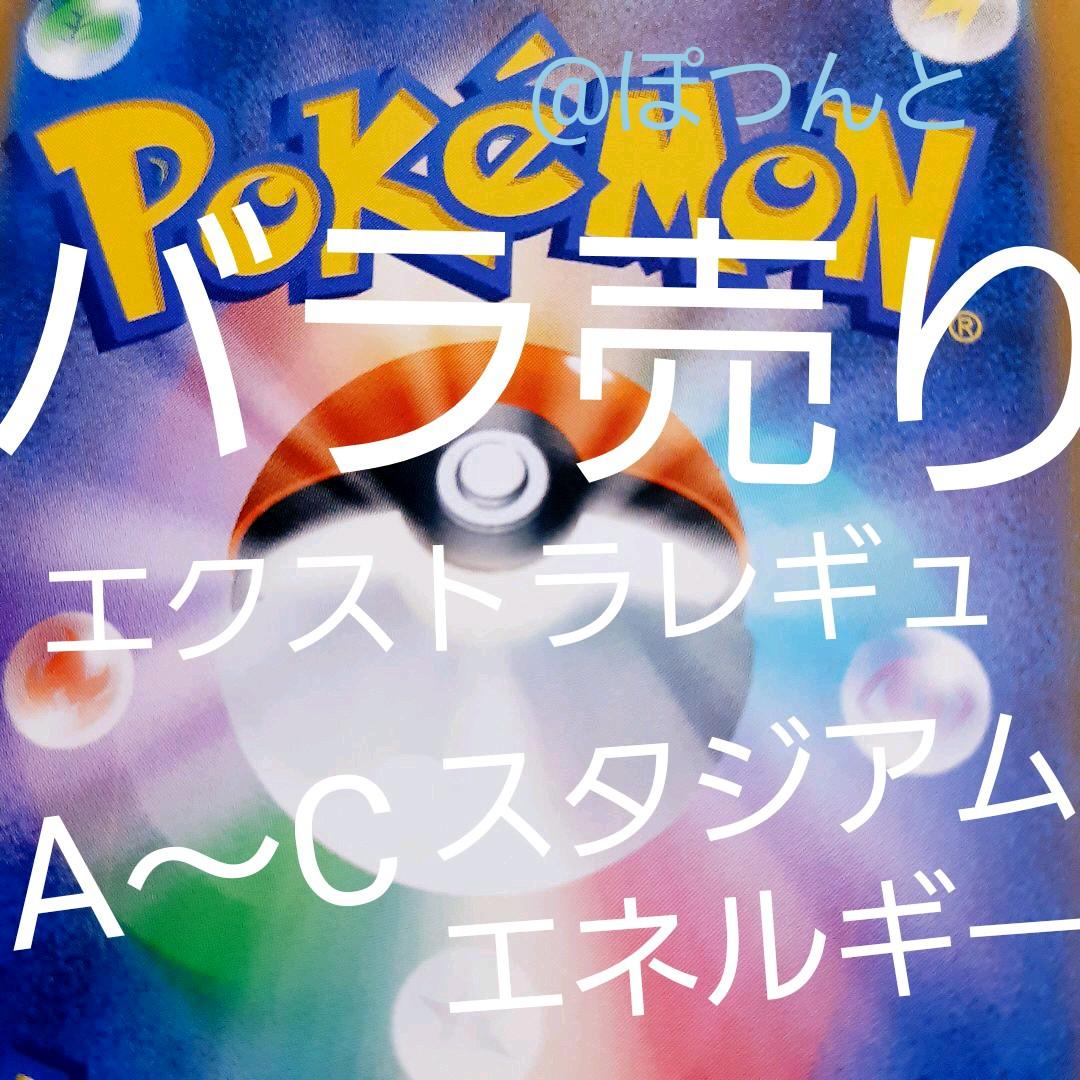 ポケモンカード　バラ売り　エクストラレギュレーション　スタジアム　エネルギー