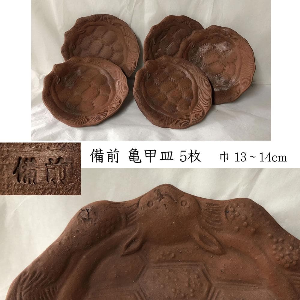 e2960 備前焼 亀甲皿 5枚 巾13～14cm せんべい皿 煎餅皿