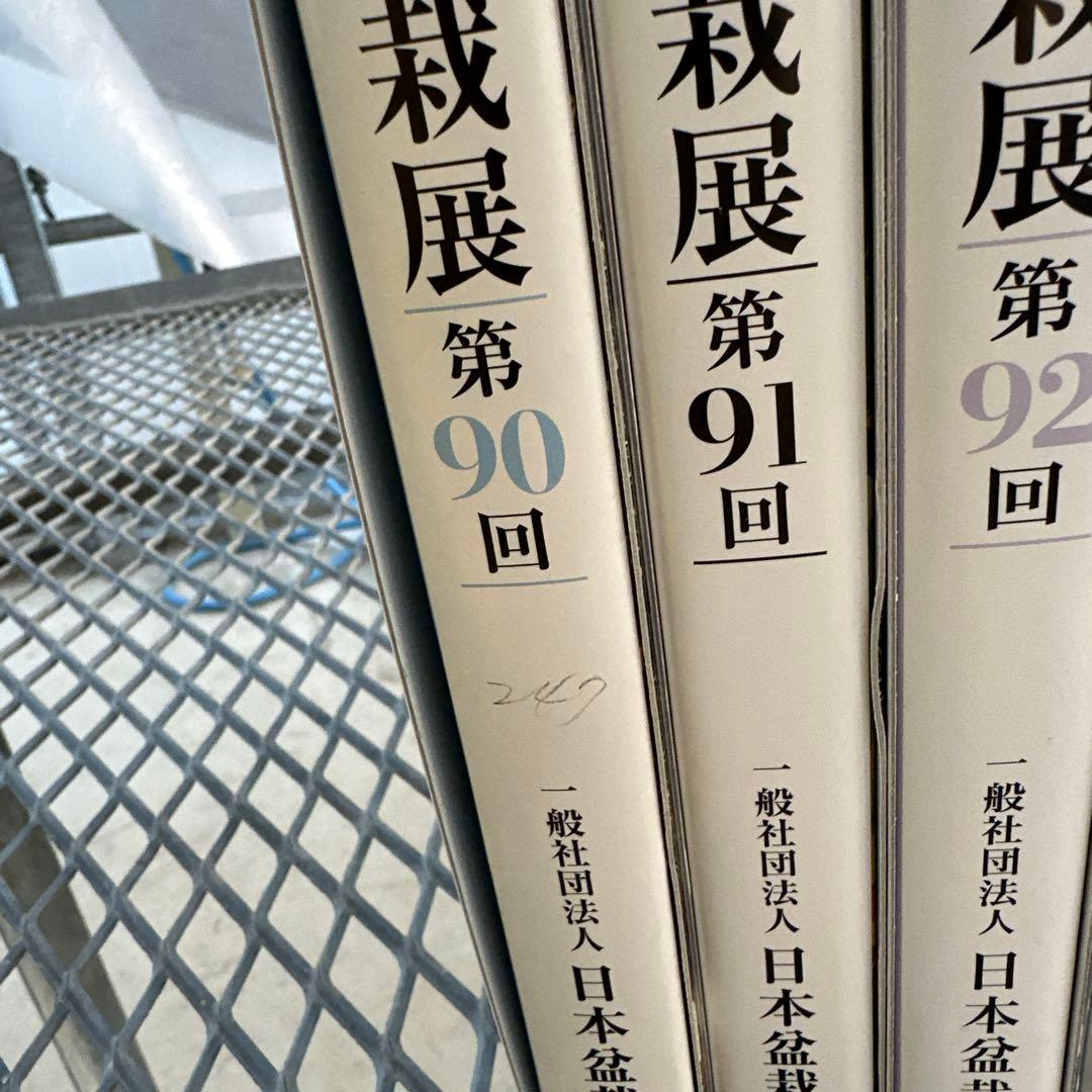 国風盆栽展　第90回〜第93回
