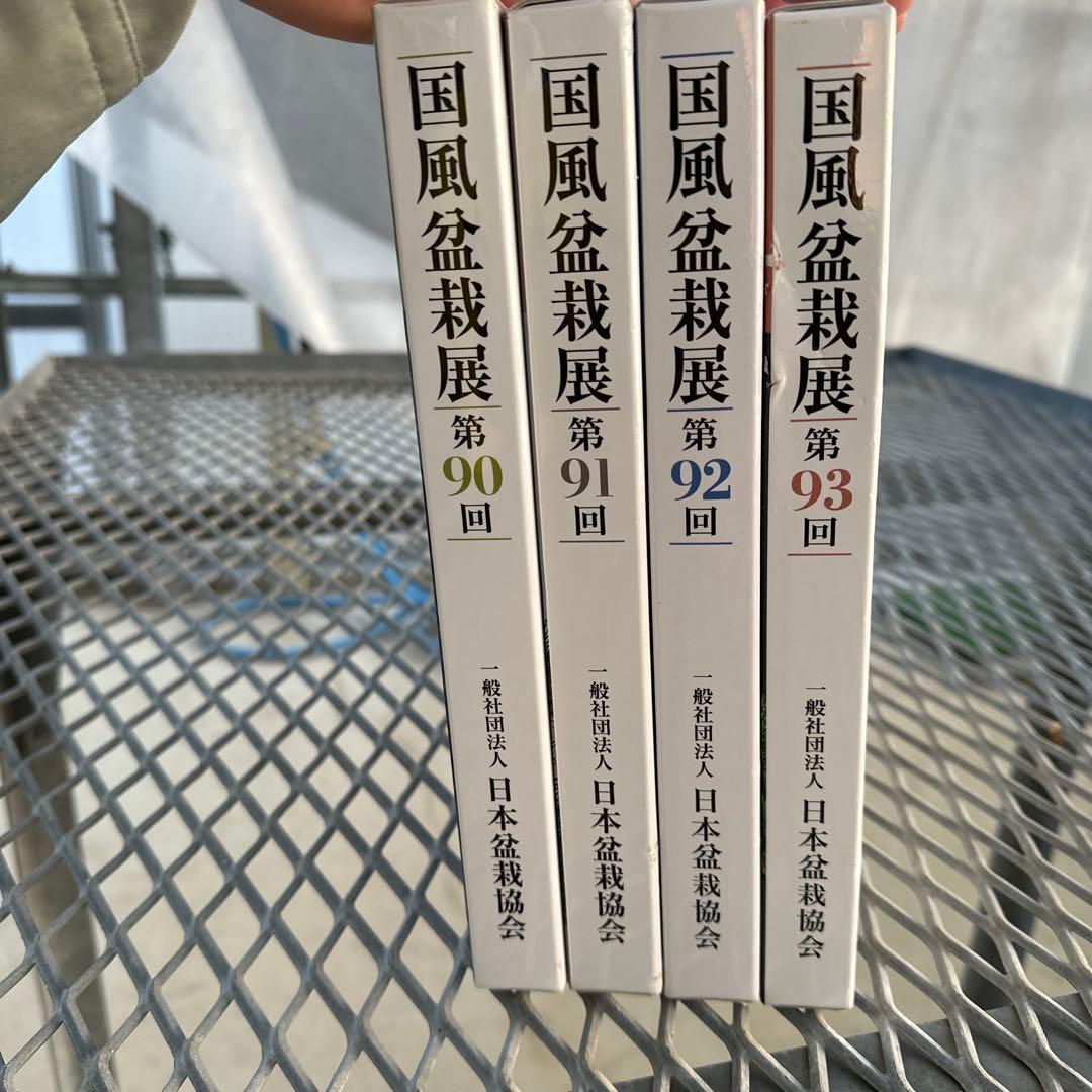 国風盆栽展　第90回〜第93回