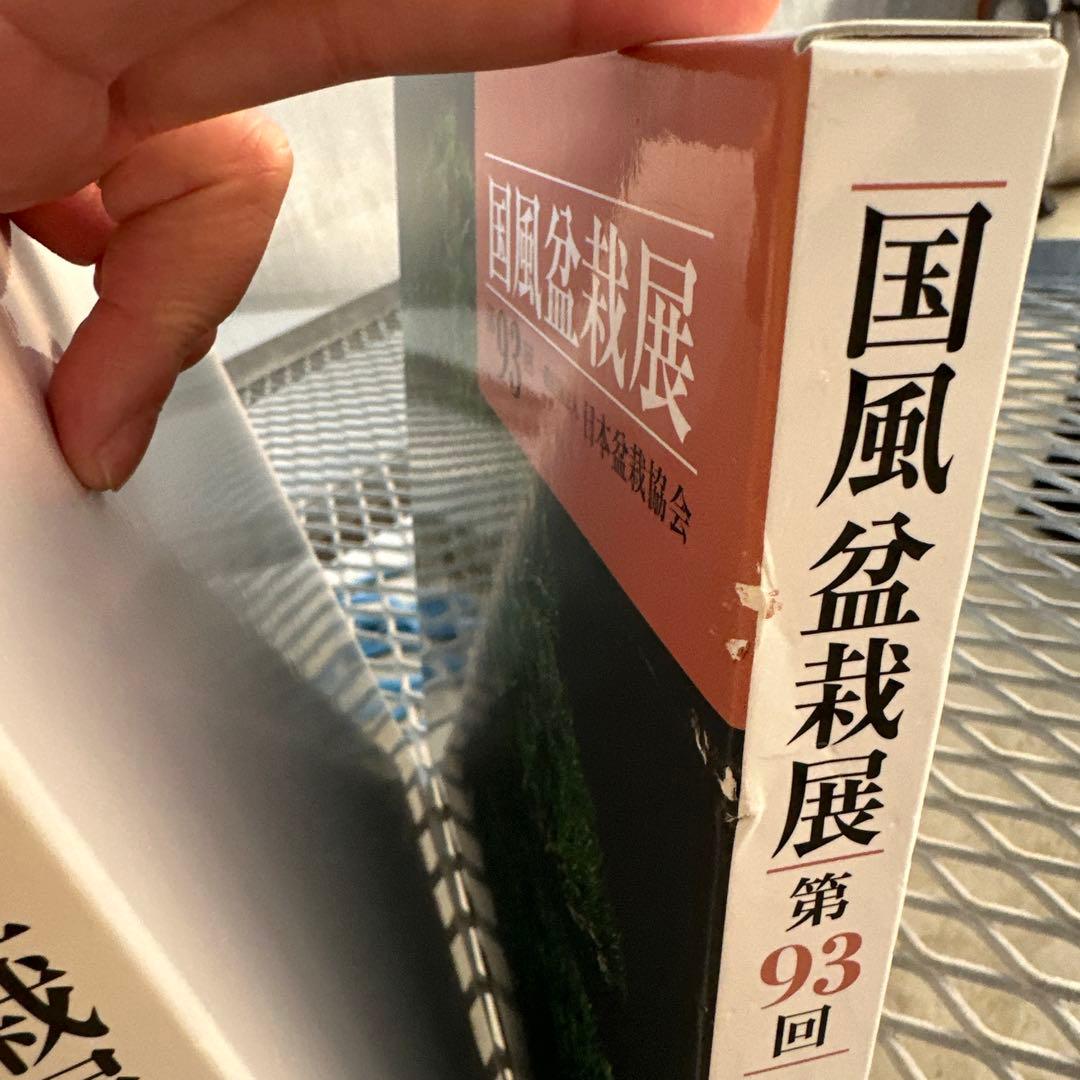 国風盆栽展　第90回〜第93回