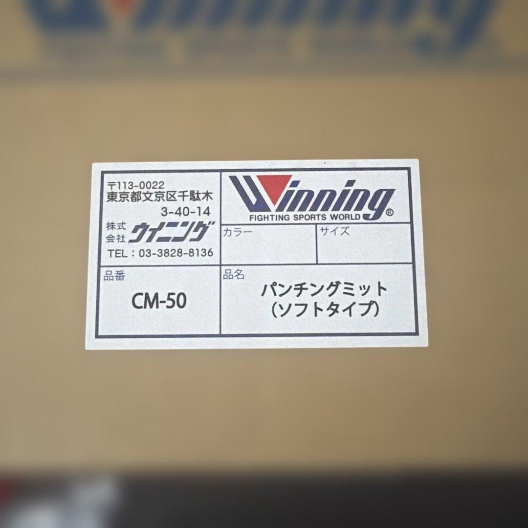ム*ー様 新品未使用WinningパンチングミットソフトタイプCM-50即日発送
