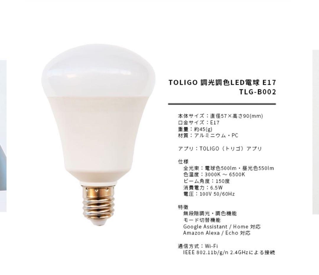 トリゴ 調光色LED電球 E17 TLG-B002 4個セット TORIGO