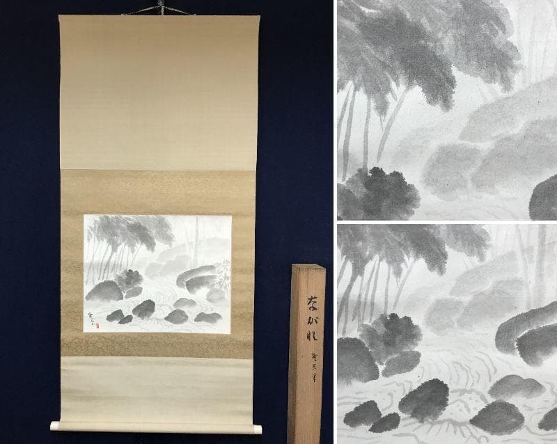 【真作】聖真/ながれ/渓流図/山水図/横物/掛軸/名家伝来/AB-918