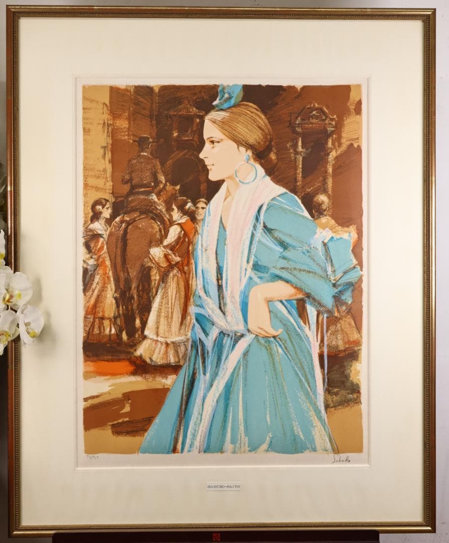 斉藤三郎　「 青色服の踊り子 」　リトグラフ　54/150　直筆サイン　BK24
