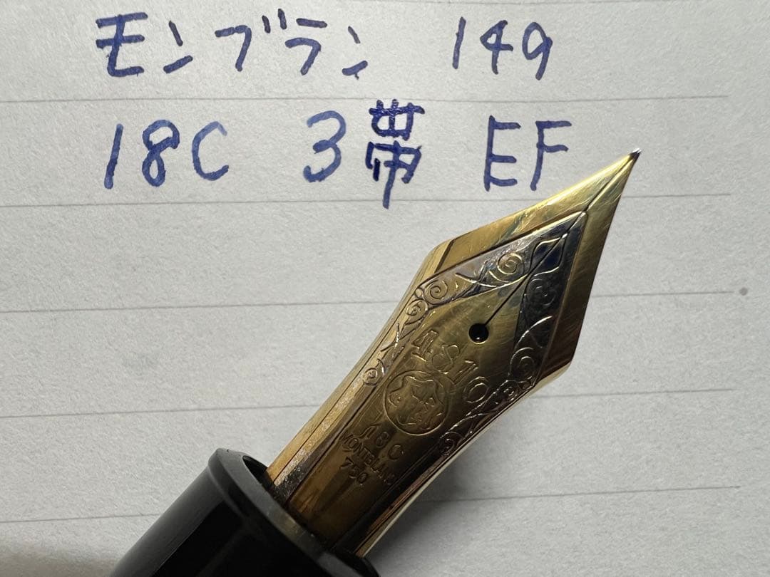 モンブラン マイスターシュテュック 149 万年筆 18C 3帯 EF 極細字