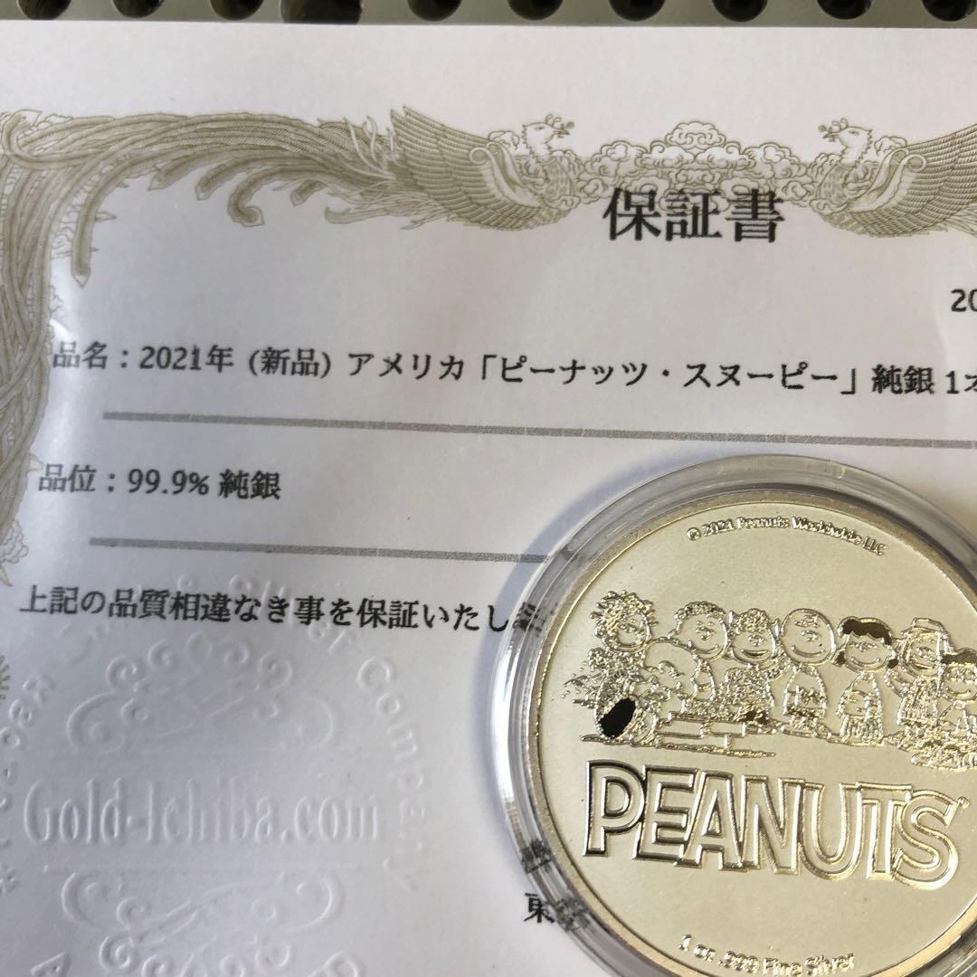 保証書付　銀貨　スヌーピー　1オンス