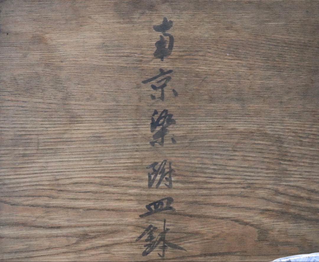 中国　明時代　南京染付鉢　共箱　送料込み1223