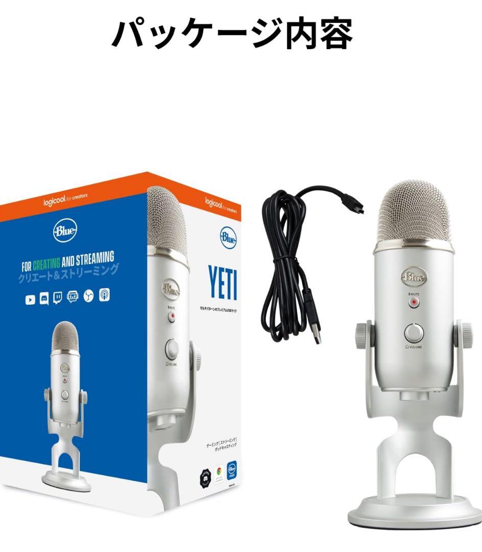 Blue Yeti シルバー USBマイク
