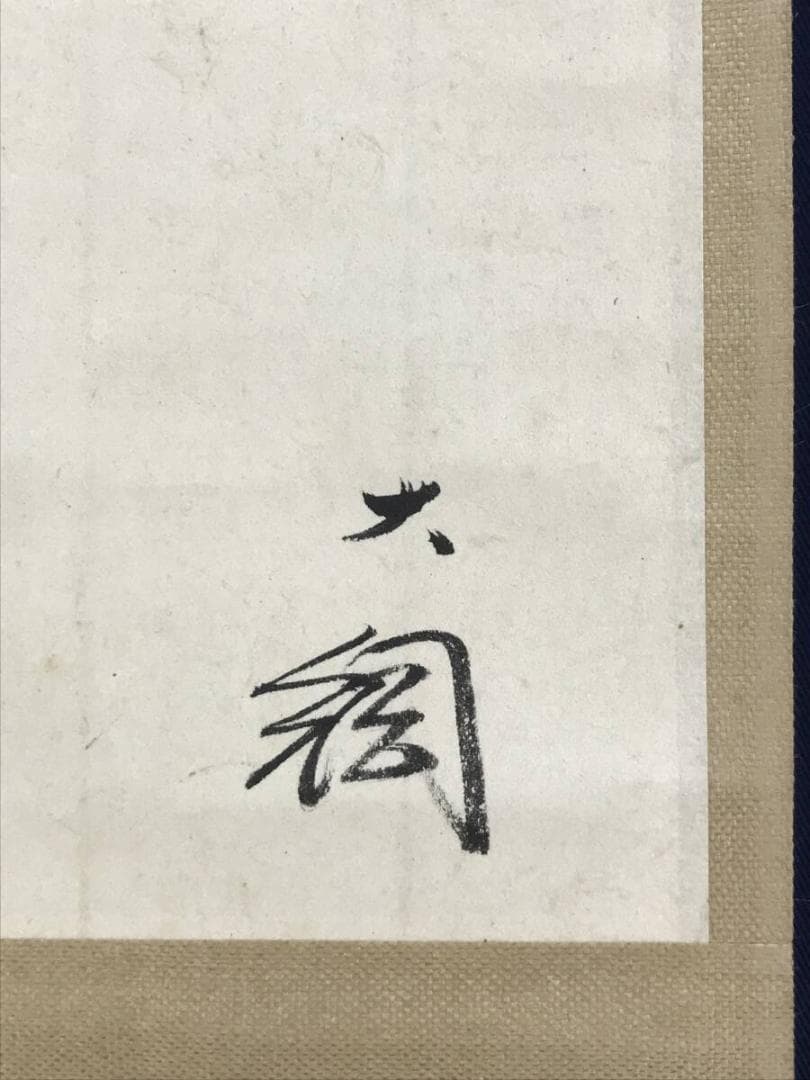 真作/大徳寺大綱/詩/横物/掛軸/名家伝来AH-540