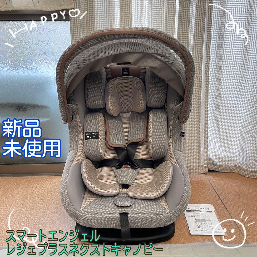 新品未使用　レジェプラスネクストキャノピー　チャイルドシート スマートエンジェル