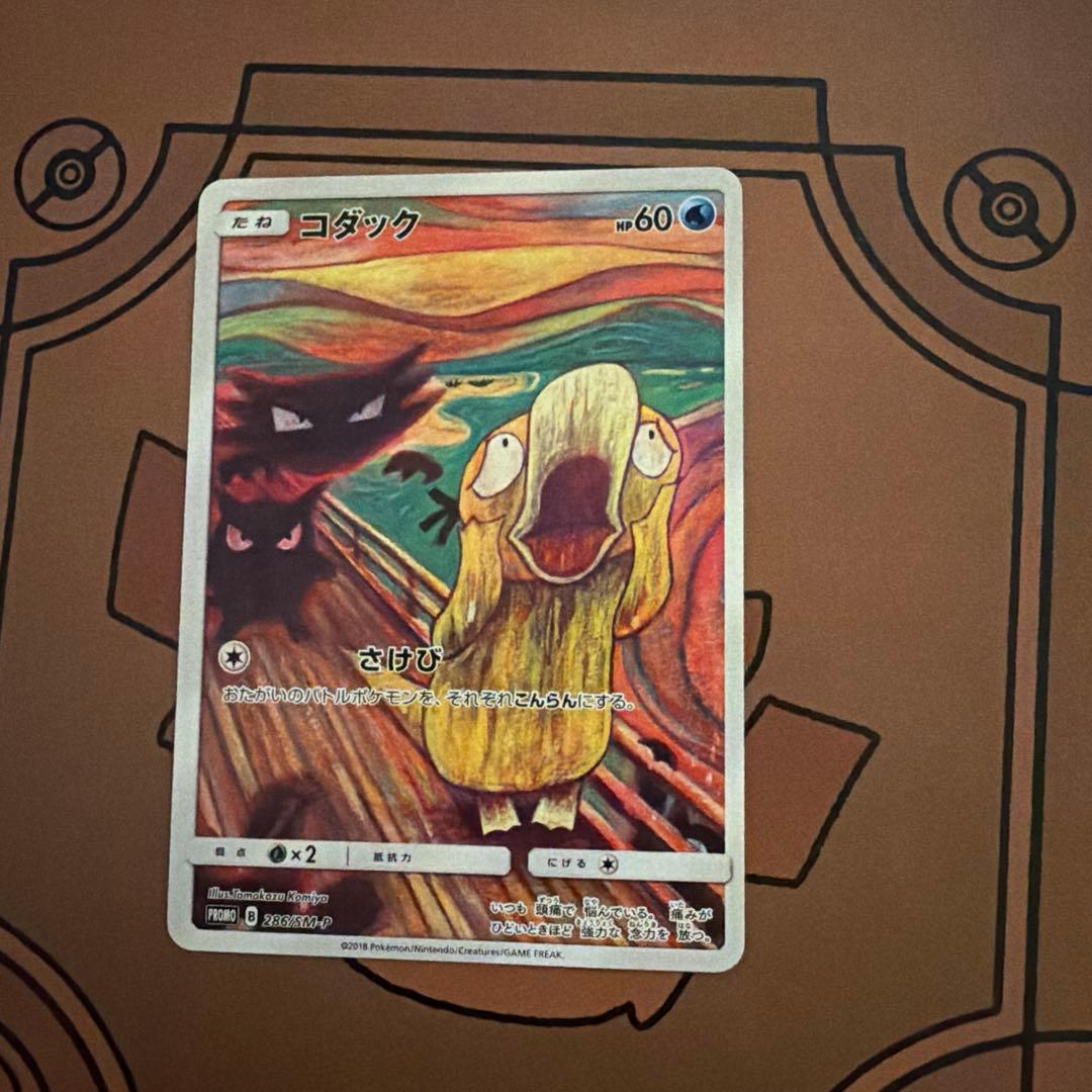 に*ま様 コダック：ムンク展×ポケモンカードゲーム PROMO SM-Pプロモカ
