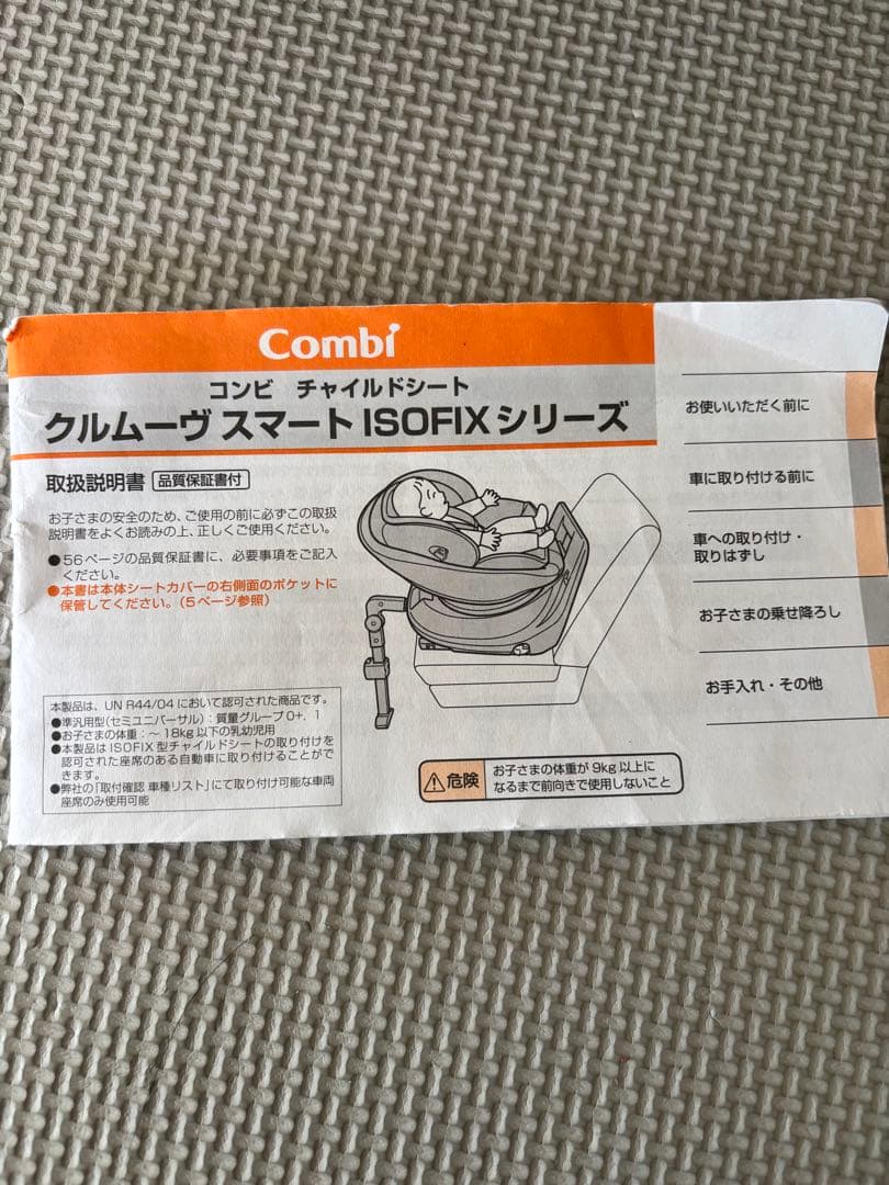 Combi クルムーヴスマート　ISOFIX