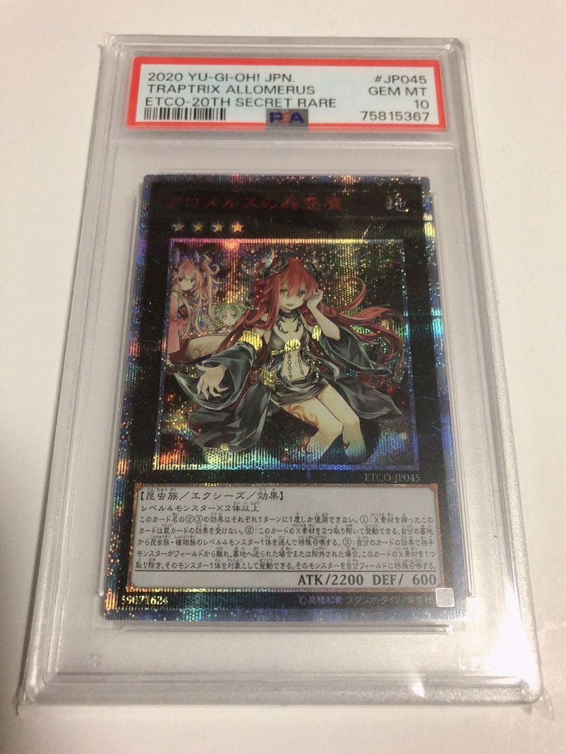 遊戯王 アロメルスの蟲惑魔 20thシークレット PSA10