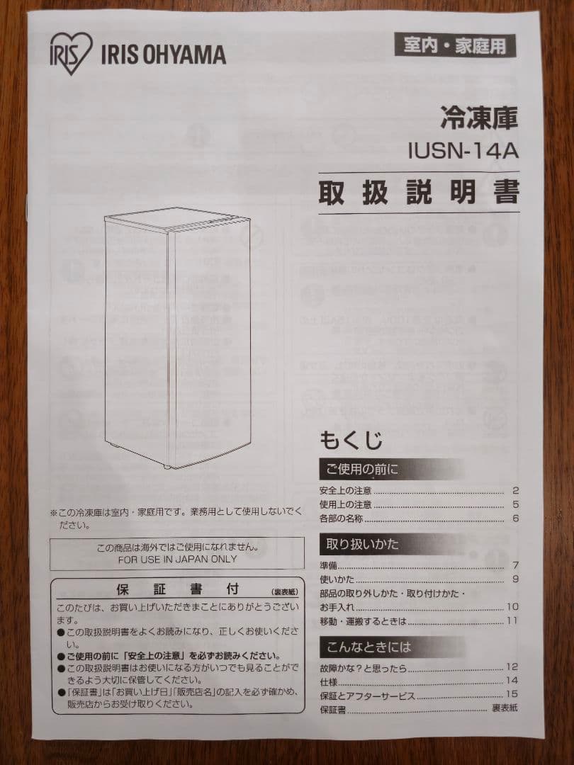 【値引きしました！】アイリスオーヤマ IUSN-14A-W 冷凍庫 142L