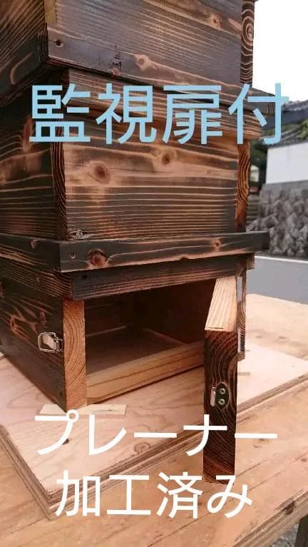 蜜蜂巣箱3段監視扉付