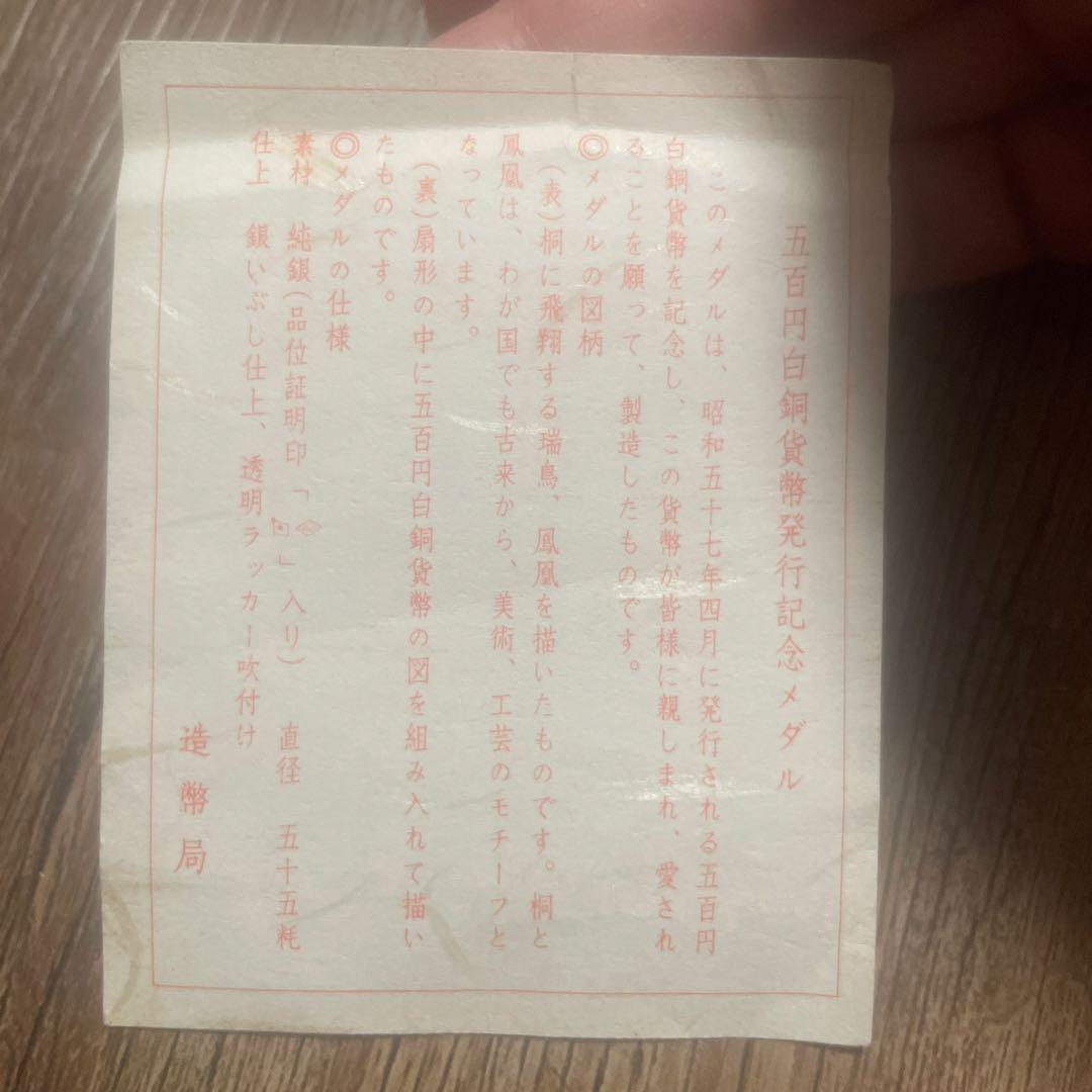 1982年 500円　白銀貨 発行記念　
