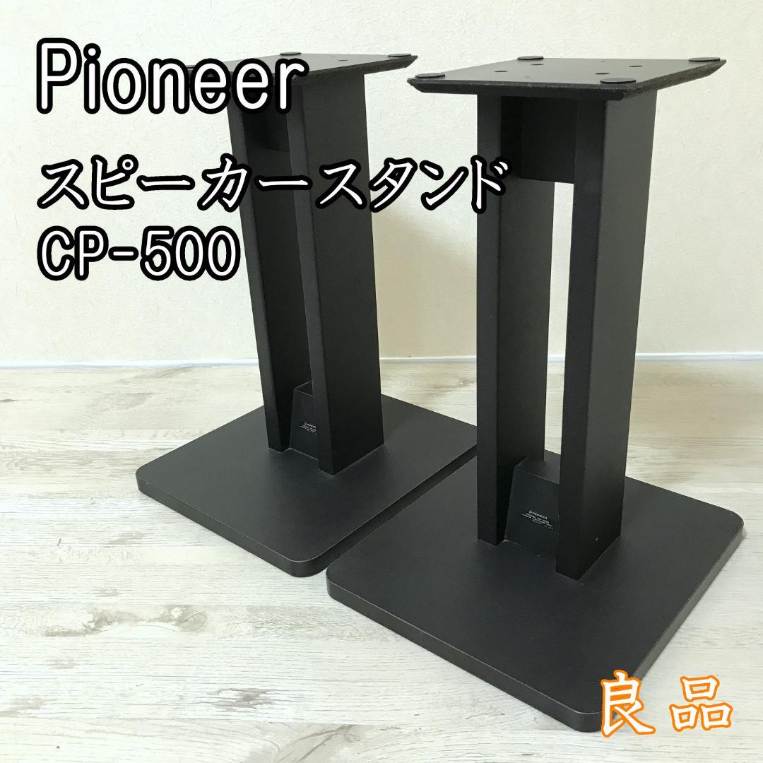 【良品】 Pioneer パイオニア スピーカースタンド ペア CP-500