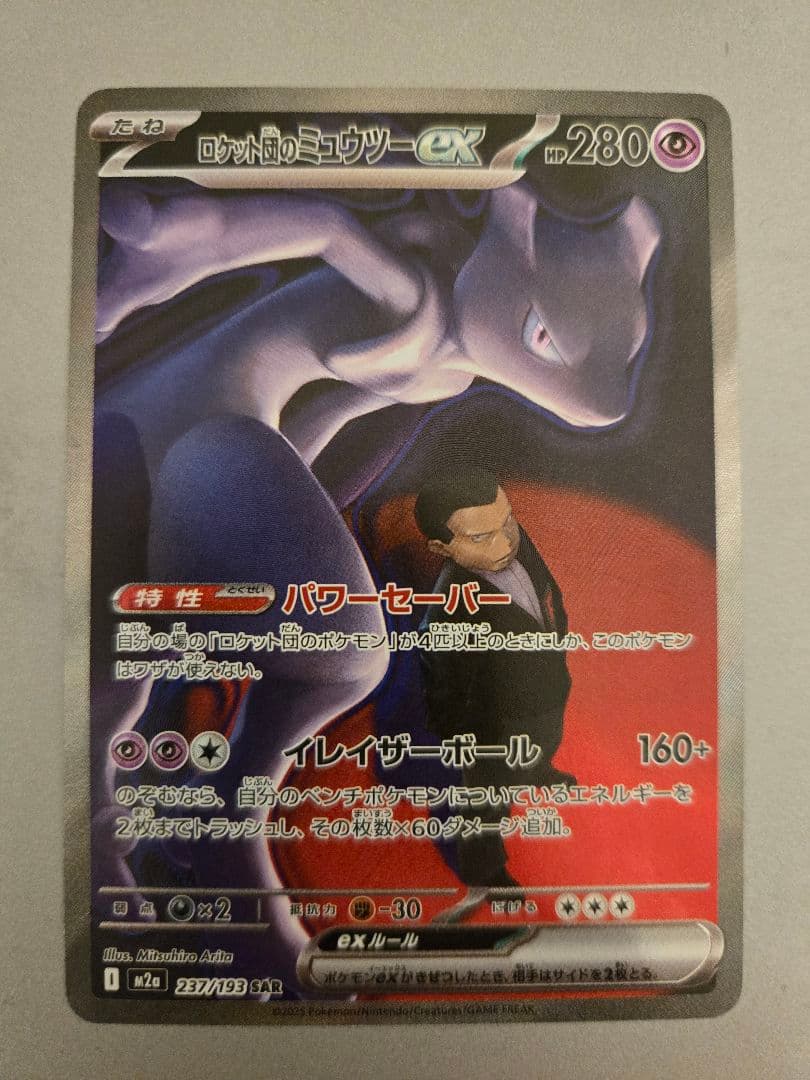 ロケット団のミュウツー sar