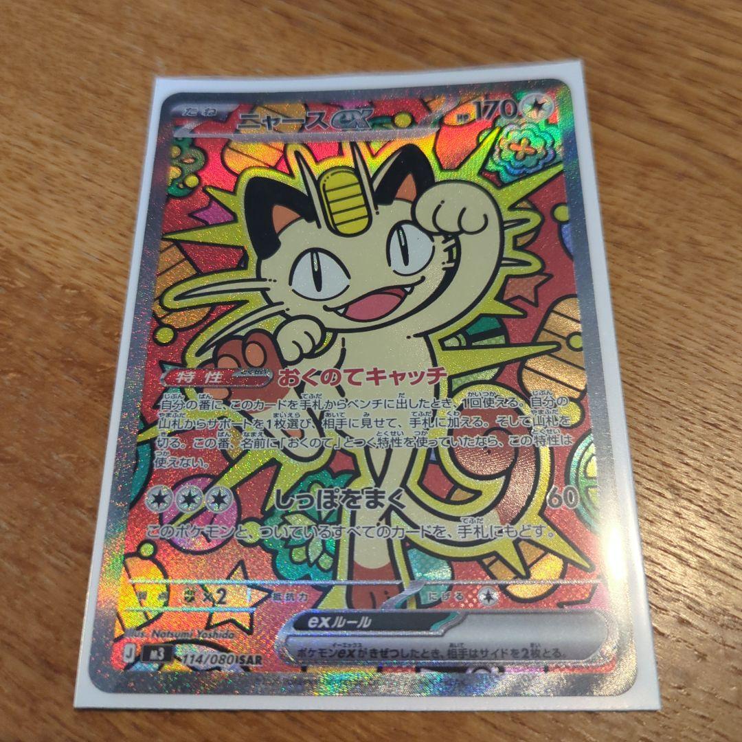 ニャース ex 170 HP SAR