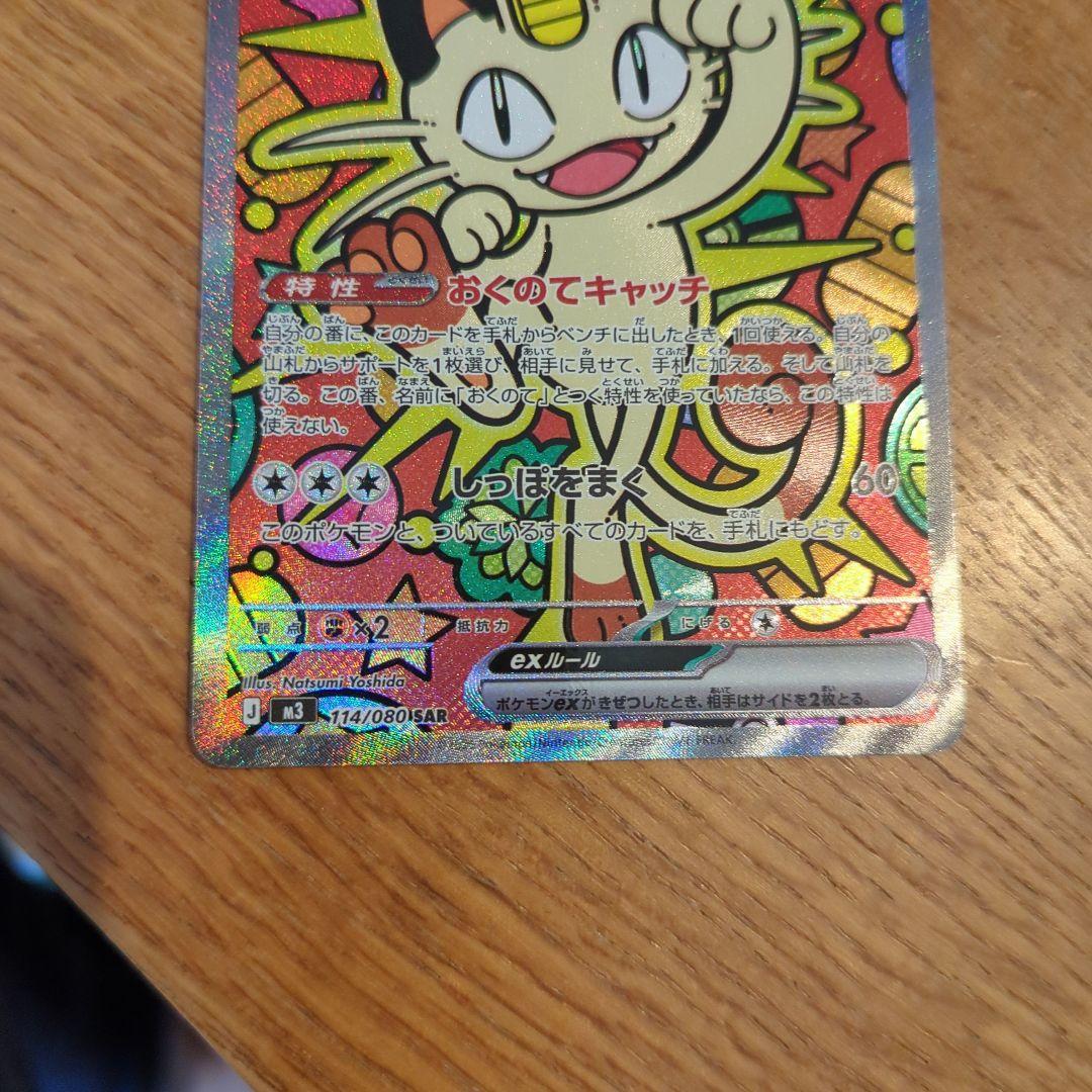 ニャース ex 170 HP SAR