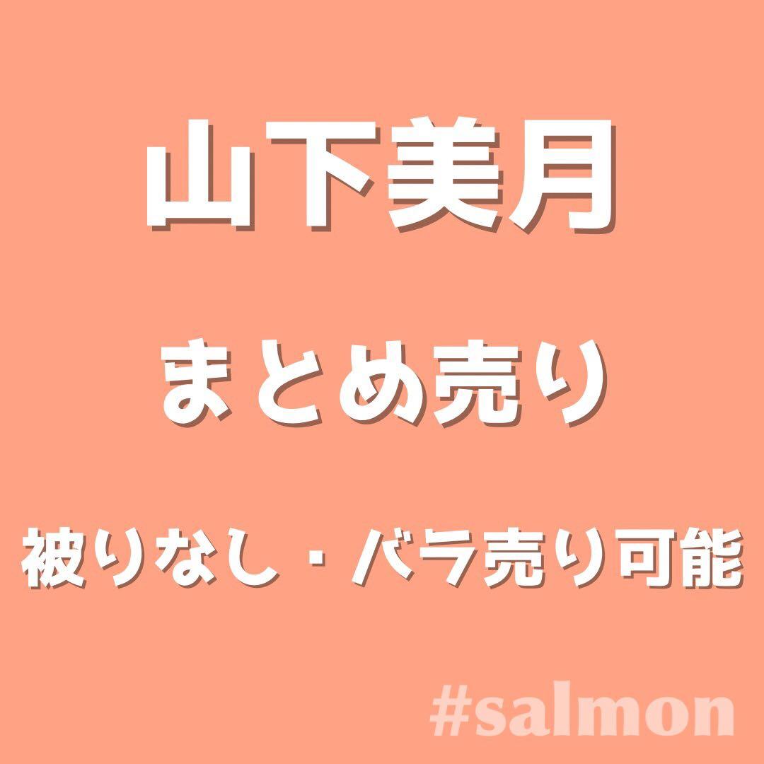 乃木坂46 生写真 山下美月 まとめ売り 140枚