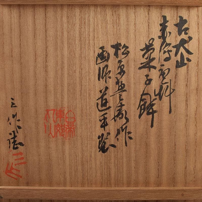 犬山焼　松原惣兵衛作　赤絵師道平絵付　赤絵唐草文　菓子鉢　共箱　V　R9507