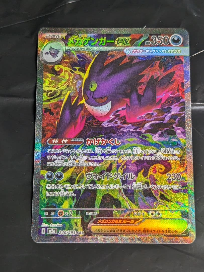 メガゲンガーex【SAR】{240/193} [M2a]