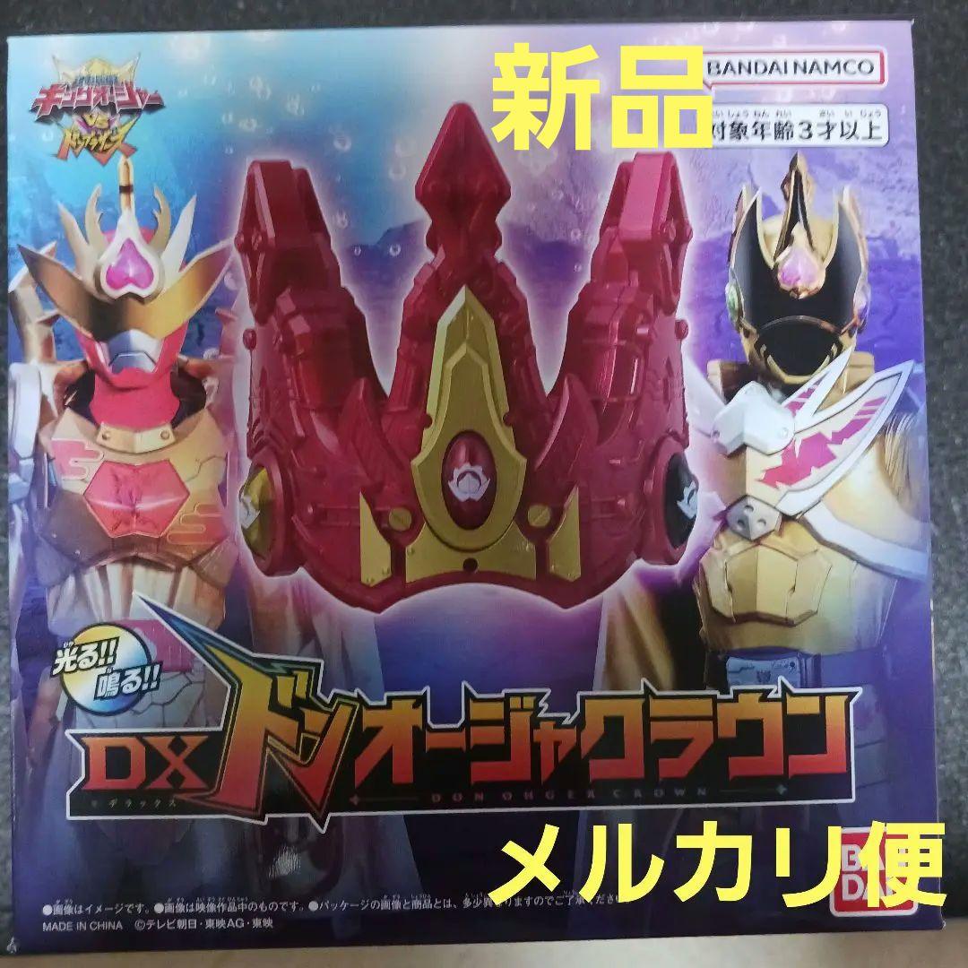 新品「DXドンオージャクラウン」