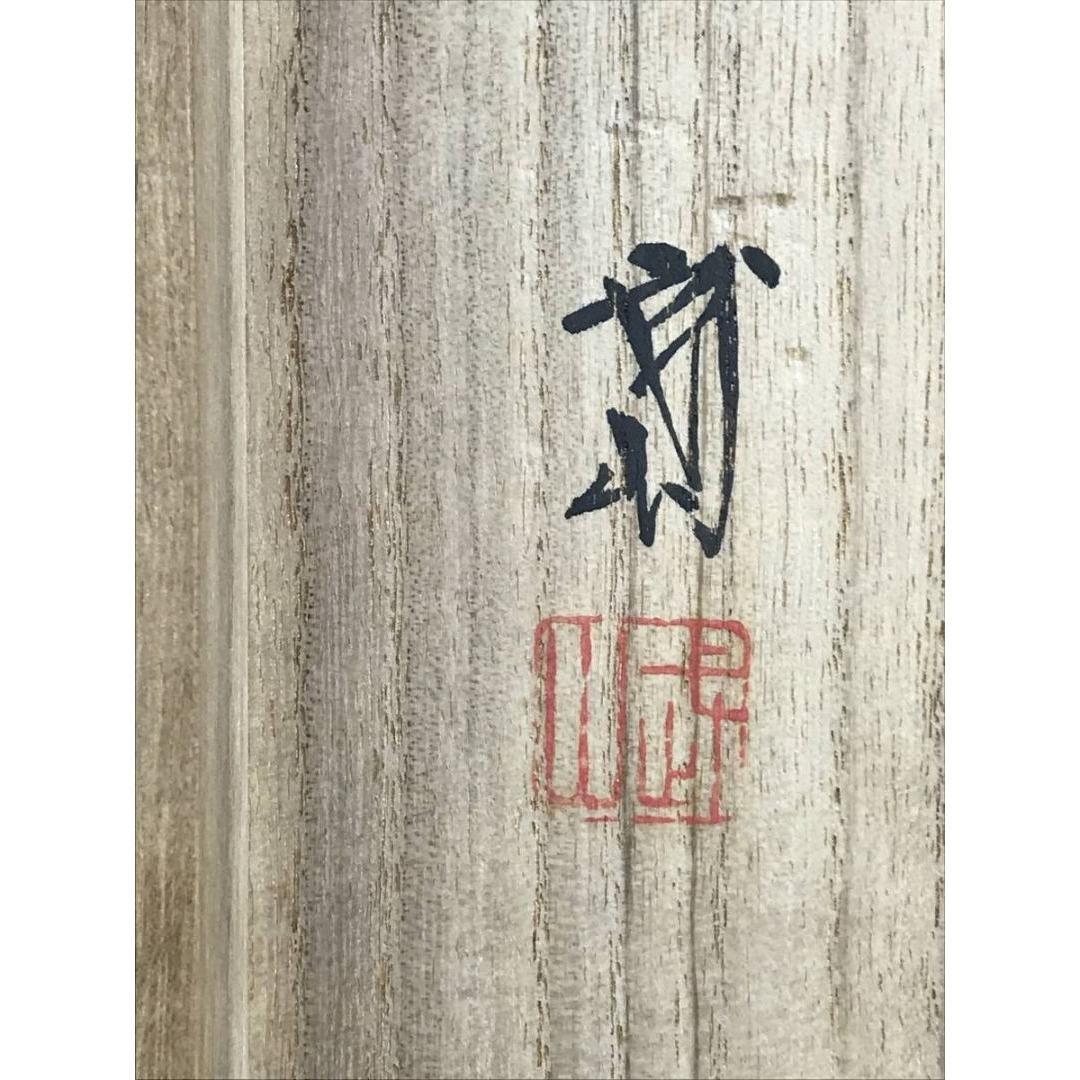 真作/木村武山/菊花図/掛軸☆宝船☆AK-314