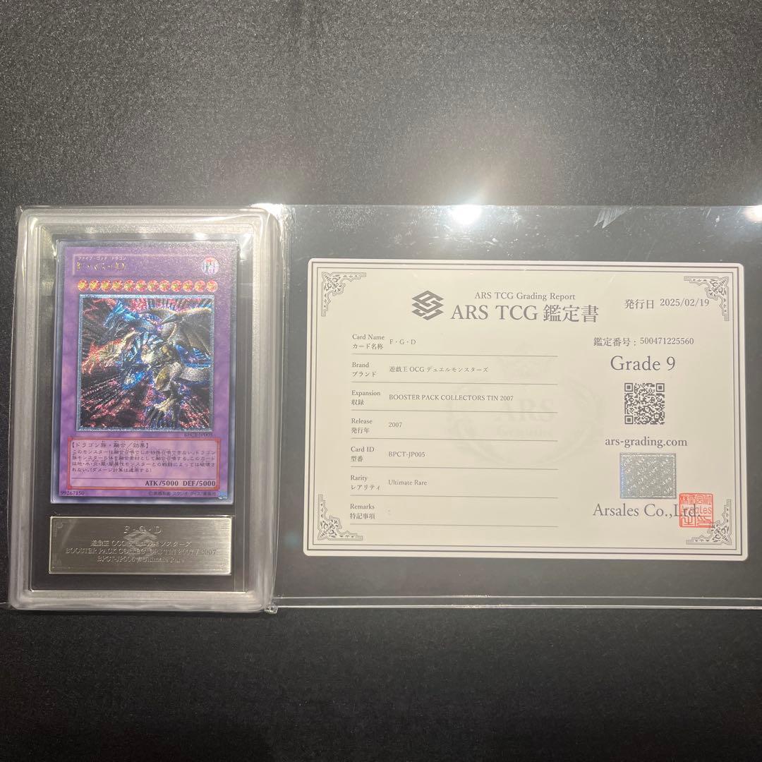 【ARS9/鑑定書付】遊戯王カードF•G•Dファイブ•ゴッド•ドラゴン レリーフ