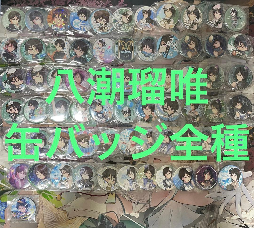 八潮瑠唯 缶バッジ 全種