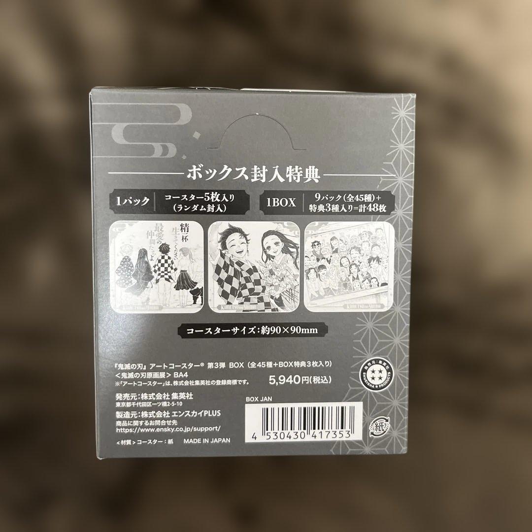 鬼滅の刃　原画展　アートコースター　第3弾　全種セット　BOX未開封　テープ付き