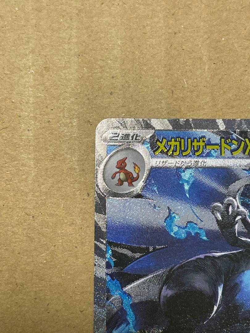 メガリザードンEX HP360 炎タイプ