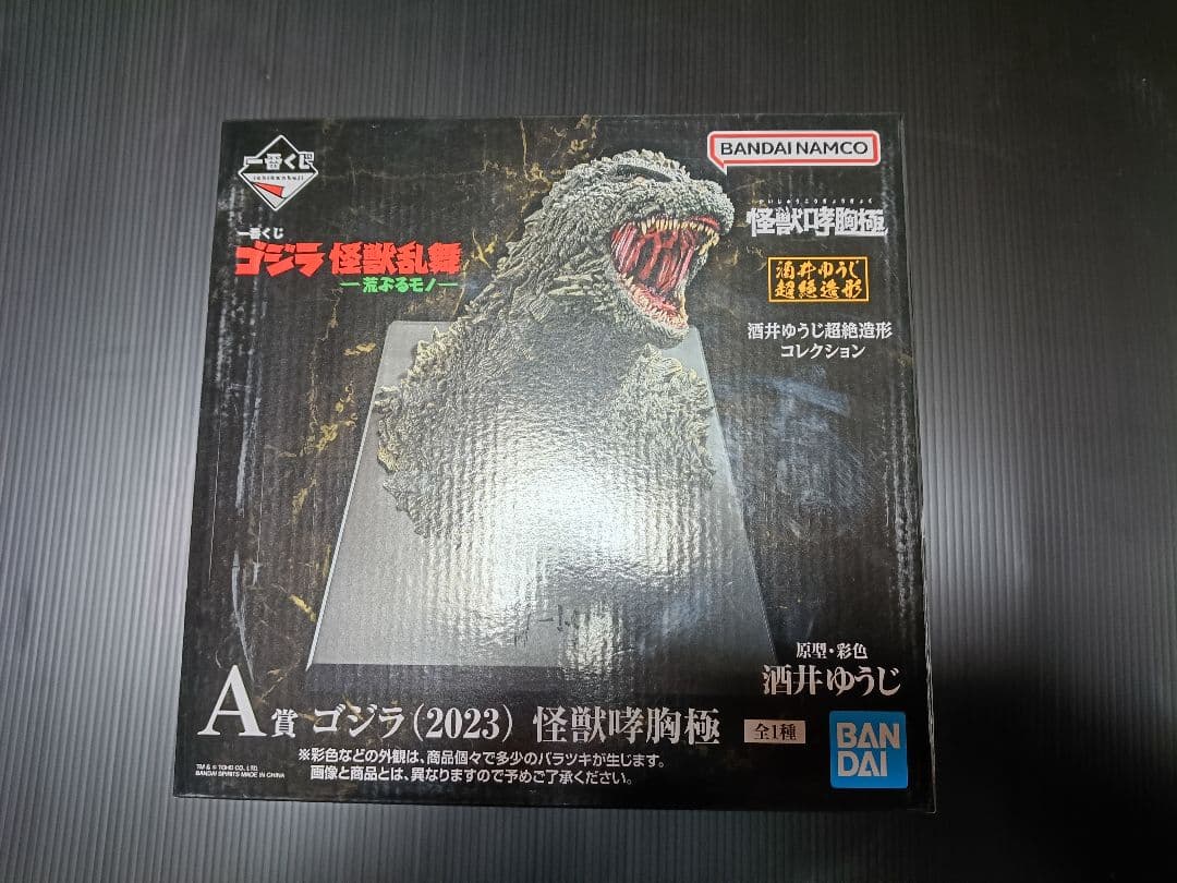 ゴジラ (2023) 怪獣乱舞　荒ぶるモノ　A賞