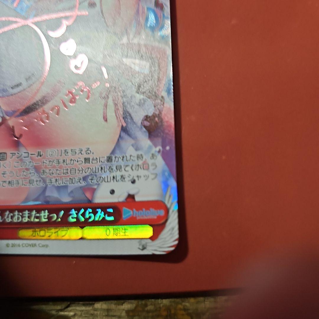 TAROさん専用みんなおまたせ！さくらみこ　サイン入り