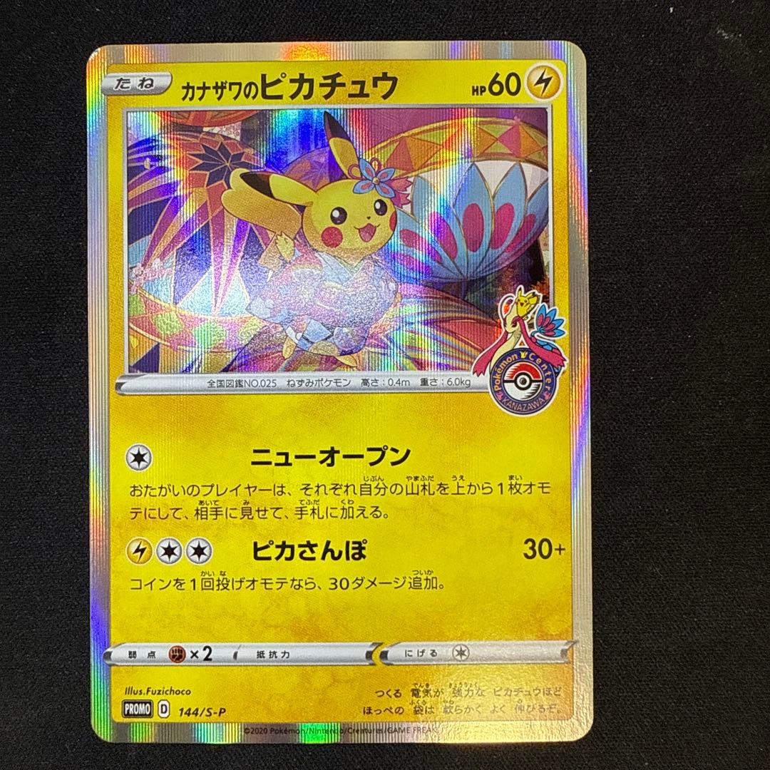 カナザワのピカチュウ: プロモ (マークあり) [S-P 144]